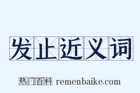 发止近义词是什么意思的图片